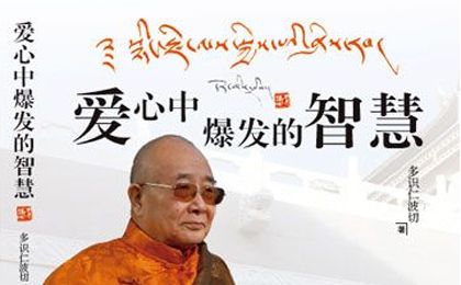 多识仁波切作品之《爱心中爆发的智慧》