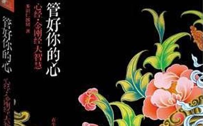 多识仁波切作品之《管好你的心》