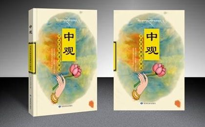 多识仁波切作品之《中观应成派见解难点解说》