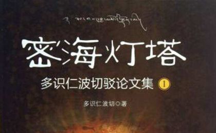 多识仁波切作品之《密海灯塔：多识仁波切驳论文集1》