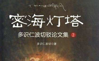 	多识仁波切作品之《密海灯塔：多识仁波切驳论文集2》