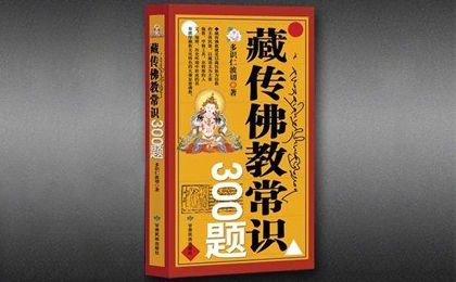 多识仁波切作品之《藏传佛教常识300题》