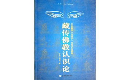 多识仁波切作品之《藏传佛教认识论》