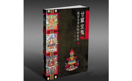 多识仁波切作品之《甘露宝瓶》