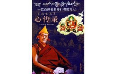 多识仁波切作品之《菩提道次第心传录》