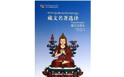 多识仁波切作品之《藏文名著选译》
