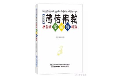 多识仁波切作品之《真言宝典：藏传佛教格鲁派念诵辞精选》（藏汉对照本）