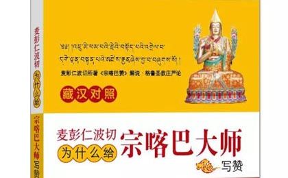 《麦彭仁波切为什么给宗喀巴大师写赞》出版上架