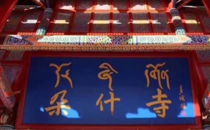 朵什寺农历三月法会通启