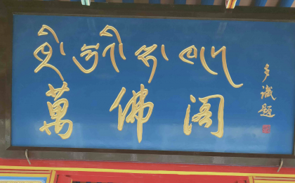 ​ 万佛阁缘起