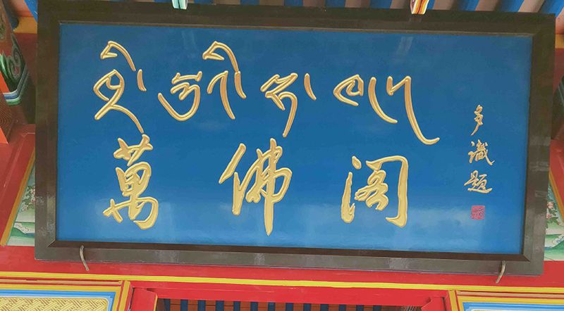 万佛阁题字